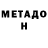 Метадон VHQ Dady Amerto